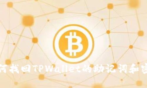 如何找回TPWallet的助记词和密钥
