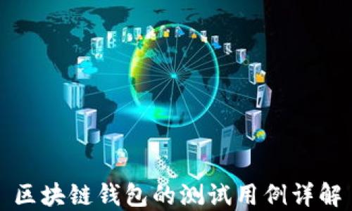 
区块链钱包的测试用例详解