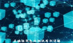区块链钱包的测试用例详解