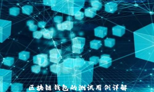 
区块链钱包的测试用例详解
