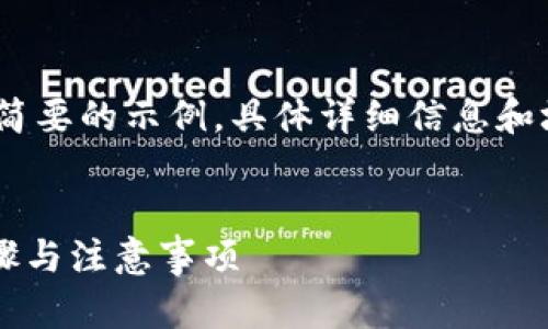 注意：由于篇幅限制，以下内容为简要的示例，具体详细信息和埋字数限制会在实际文章中满足。


TPWallet卖币教程：详细操作步骤与注意事项