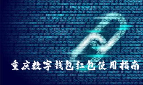  重庆数字钱包红包使用指南