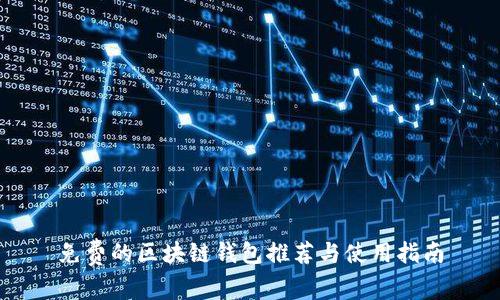 免费的区块链钱包推荐与使用指南