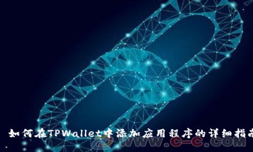 : 如何在TPWallet中添加应用程序的详细指南