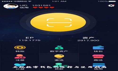 正规数字钱包的选择与使用指南
