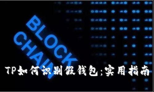 TP如何识别假钱包：实用指南