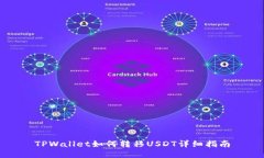 TPWallet如何转移USDT详细指