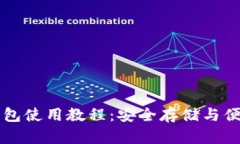 TP热钱包使用教程：安全存