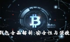 加密货币USB钱包全面解析