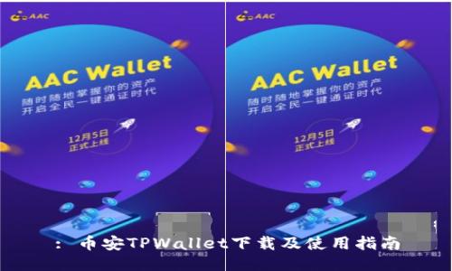 : 币安TPWallet下载及使用指南