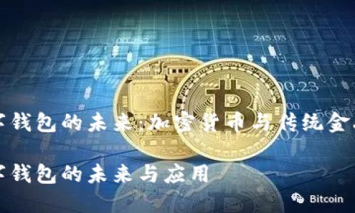 法定数字钱包的未来：加密货币与传统金融的融合

法定数字钱包的未来与应用