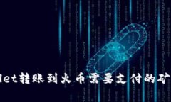 : TPWallet转账到火币需要支