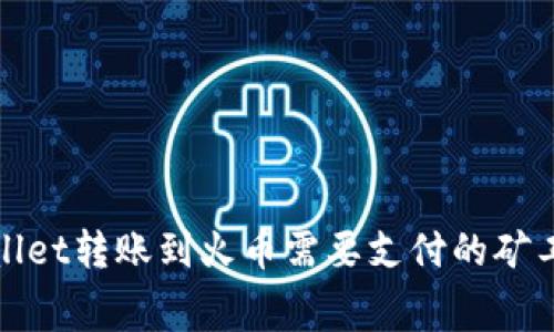 : TPWallet转账到火币需要支付的矿工费详解