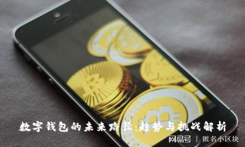 数字钱包的未来路径：趋势与挑战解析