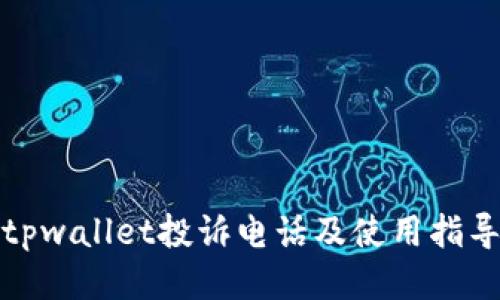 tpwallet投诉电话及使用指导