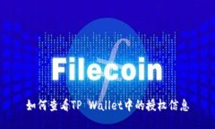 如何查看TP Wallet中的授权