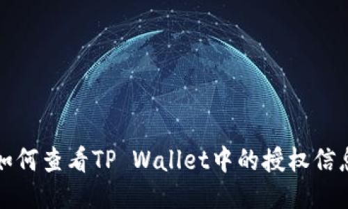 如何查看TP Wallet中的授权信息