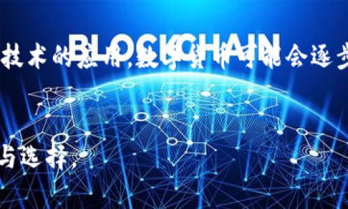 生成的内容:

:
如何在没有网络的情况下使用数字钱包进行转账

关键词:
数字钱包, 无网络转账, 电子支付


引言
随着科技的发展，数字钱包成为了现代人支付和转账的主要方式之一。用户可以通过智能手机非常方便地管理资金，进行转账和消费。然而，在某些情况下，比如网络信号不佳或暂时无法使用互联网，人们可能会问：数字钱包还能否进行转账？本文将探讨在没有网络的情况下如何使用数字钱包进行转账，并解答相关问题。

什么是数字钱包？
数字钱包是一种基于电子技术的支付工具，可以让用户在手机、平板或其他智能设备上存储、管理和转账资金。它的使用方式简单方便，通常只需下载相应的应用程序并注册账户。数字钱包支持多种支付方式，包括信用卡、借记卡、银行转帐等，用户可以轻松实现线上和线下支付。

没有网络的情况下转账的可能性
在没有网络的环境下，绝大多数数字钱包是无法进行实时转账的。这是因为大部分数字钱包需要在线验证用户身份，确认交易双方的账户余额及交易是否符合规定。然而，随着技术的进步，部分数字钱包开发了离线支付的功能，允许用户在没有网络时进行某种形式的转账。

离线转账的实现方式
离线转账方式主要依靠近场通信技术，例如NFC（近场通信）技术或蓝牙。用户在设备之间的物理接近可以完成数据的传输，从而实现转账。通过这类技术，用户可以在不依赖互联网的情况下完成交易，实现资金的转移。

使用数字钱包离线转账的步骤
如果你的数字钱包支持离线转账功能，以下是使用时的基本步骤：
ul
    li确认对方的数字钱包支持离线交易功能。/li
    li确保两部设备的近场通信或蓝牙已开启。/li
    li打开数字钱包应用，选择“转账”功能。/li
    li输入转账金额与备注信息，确认无误后选择“离线支付”选项。/li
    li将设备靠近对方的设备，等待确认转账成功的提示。/li
/ul
需注意，离线转账可能面临安全隐患，因此务必确保设备之间的安全性，以防数据被截取。

相关问题讨论

问题一：在没有互联网的情况下，数字钱包是否完全无法使用？
尽管在没有互联网连接的情况下，数字钱包的实时转账功能受到限制，但这并不意味着它完全无法使用。大部分数字钱包在离线状态下仍能允许用户访问其接口，例如查看余额、查看历史交易记录等功能。此外，某些数字钱包可能提供离线交易功能，利用近场通信或蓝牙技术实现交易。用户在外出旅行或在偏远地区时，可以依据设备间的接近度来完成转账动作。

问题二：离线转账的安全性如何保障？
离线转账的安全性是用户最关心的问题之一。为了保障离线转账的安全性，数字钱包开发者通常会采取多种安全措施，包括数据加密、身份验证以及交易限额等。用户在进行离线转账时，应遵循以下几点建议：1) 确保设备已开启安全保护，例如指纹识别或密码保护。2) 在可靠的环境下进行交易，避免在人多或信号差的地方转账。3) 对每一笔离线交易保持警惕，时刻关注账户状态与交易历史，留意异常活动。

问题三：在何种情况下数字钱包的离线转账功能最有用？
数字钱包的离线转账功能在多个场景中都显得尤为重要。比如，在偏远地区或者信号不佳的环境中，用户可能无法连接互联网，但依然需要与他人进行资金交易。此外，在一些大型活动或派对中，网络信号可能会受到干扰，此时离线转账功能可以有效避免这类问题，确保交易的顺利进行。总之，离线转账为用户提供了一个便捷且可靠的支付方式，尤其在网络条件不佳的情况下。

问题四：未来数字钱包的发展方向会如何？
数字钱包的未来发展方向将与科技进步和用户需求紧密相关。在未来，我们可以预见以下几种趋势：1) 功能进一步多样化：数字钱包将逐步整合更多的功能，例如投资理财、保险、消费优惠等，成为用户生活中必不可少的工具。2) 支付方式的更进一步革新：随着区块链技术的应用，数字货币可能会逐步融入数字钱包，为用户提供更为便利的转账体验。3) 安全性提升：随着技术的发展，数字钱包将不断提高其安全性，以保障用户的资金和隐私。4) 离线转账功能的普及：越来越多的数字钱包将可能推出更加成熟的离线转账功能，以满足用户在不同环境下的转账需求。

总结
虽然在没有网络的情况下，使用数字钱包进行转账会面临一些困难，但通过离线转账技术，用户依然可以实现资金的转移。同时，随着技术的不断进步，数字钱包的功能也在不断拓宽和完善。在未来，数字钱包的使用将更加广泛、便利，也将为我们的生活带来更多的便利与选择。