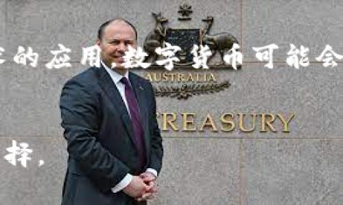 生成的内容:

:
如何在没有网络的情况下使用数字钱包进行转账

关键词:
数字钱包, 无网络转账, 电子支付


引言
随着科技的发展，数字钱包成为了现代人支付和转账的主要方式之一。用户可以通过智能手机非常方便地管理资金，进行转账和消费。然而，在某些情况下，比如网络信号不佳或暂时无法使用互联网，人们可能会问：数字钱包还能否进行转账？本文将探讨在没有网络的情况下如何使用数字钱包进行转账，并解答相关问题。

什么是数字钱包？
数字钱包是一种基于电子技术的支付工具，可以让用户在手机、平板或其他智能设备上存储、管理和转账资金。它的使用方式简单方便，通常只需下载相应的应用程序并注册账户。数字钱包支持多种支付方式，包括信用卡、借记卡、银行转帐等，用户可以轻松实现线上和线下支付。

没有网络的情况下转账的可能性
在没有网络的环境下，绝大多数数字钱包是无法进行实时转账的。这是因为大部分数字钱包需要在线验证用户身份，确认交易双方的账户余额及交易是否符合规定。然而，随着技术的进步，部分数字钱包开发了离线支付的功能，允许用户在没有网络时进行某种形式的转账。

离线转账的实现方式
离线转账方式主要依靠近场通信技术，例如NFC（近场通信）技术或蓝牙。用户在设备之间的物理接近可以完成数据的传输，从而实现转账。通过这类技术，用户可以在不依赖互联网的情况下完成交易，实现资金的转移。

使用数字钱包离线转账的步骤
如果你的数字钱包支持离线转账功能，以下是使用时的基本步骤：
ul
    li确认对方的数字钱包支持离线交易功能。/li
    li确保两部设备的近场通信或蓝牙已开启。/li
    li打开数字钱包应用，选择“转账”功能。/li
    li输入转账金额与备注信息，确认无误后选择“离线支付”选项。/li
    li将设备靠近对方的设备，等待确认转账成功的提示。/li
/ul
需注意，离线转账可能面临安全隐患，因此务必确保设备之间的安全性，以防数据被截取。

相关问题讨论

问题一：在没有互联网的情况下，数字钱包是否完全无法使用？
尽管在没有互联网连接的情况下，数字钱包的实时转账功能受到限制，但这并不意味着它完全无法使用。大部分数字钱包在离线状态下仍能允许用户访问其接口，例如查看余额、查看历史交易记录等功能。此外，某些数字钱包可能提供离线交易功能，利用近场通信或蓝牙技术实现交易。用户在外出旅行或在偏远地区时，可以依据设备间的接近度来完成转账动作。

问题二：离线转账的安全性如何保障？
离线转账的安全性是用户最关心的问题之一。为了保障离线转账的安全性，数字钱包开发者通常会采取多种安全措施，包括数据加密、身份验证以及交易限额等。用户在进行离线转账时，应遵循以下几点建议：1) 确保设备已开启安全保护，例如指纹识别或密码保护。2) 在可靠的环境下进行交易，避免在人多或信号差的地方转账。3) 对每一笔离线交易保持警惕，时刻关注账户状态与交易历史，留意异常活动。

问题三：在何种情况下数字钱包的离线转账功能最有用？
数字钱包的离线转账功能在多个场景中都显得尤为重要。比如，在偏远地区或者信号不佳的环境中，用户可能无法连接互联网，但依然需要与他人进行资金交易。此外，在一些大型活动或派对中，网络信号可能会受到干扰，此时离线转账功能可以有效避免这类问题，确保交易的顺利进行。总之，离线转账为用户提供了一个便捷且可靠的支付方式，尤其在网络条件不佳的情况下。

问题四：未来数字钱包的发展方向会如何？
数字钱包的未来发展方向将与科技进步和用户需求紧密相关。在未来，我们可以预见以下几种趋势：1) 功能进一步多样化：数字钱包将逐步整合更多的功能，例如投资理财、保险、消费优惠等，成为用户生活中必不可少的工具。2) 支付方式的更进一步革新：随着区块链技术的应用，数字货币可能会逐步融入数字钱包，为用户提供更为便利的转账体验。3) 安全性提升：随着技术的发展，数字钱包将不断提高其安全性，以保障用户的资金和隐私。4) 离线转账功能的普及：越来越多的数字钱包将可能推出更加成熟的离线转账功能，以满足用户在不同环境下的转账需求。

总结
虽然在没有网络的情况下，使用数字钱包进行转账会面临一些困难，但通过离线转账技术，用户依然可以实现资金的转移。同时，随着技术的不断进步，数字钱包的功能也在不断拓宽和完善。在未来，数字钱包的使用将更加广泛、便利，也将为我们的生活带来更多的便利与选择。