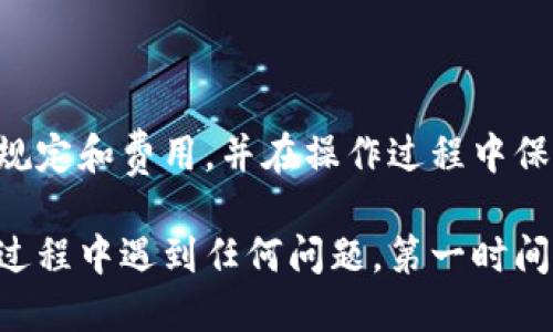    怎样从TPWallet提现  / 
 guanjianci  TPWallet, 提现, 加密货币  /guanjianci 

## TPWallet简介

TPWallet是一款流行的加密货币钱包，支持多种类型的数字资产和区块链。它的用户界面友好，操作简单，深受用户喜爱。TPWallet集成了多种功能，包括转账、兑换、投资等。随着加密货币交易的日益普及，用户常常需要将其资金从钱包中提现到自己的银行账户或者其他平台中，下面我们将详细探讨如何在TPWallet上进行提现操作。

## 如何从TPWallet提现？

从TPWallet提现的过程并不复杂，但具体的操作步骤需要仔细了解。提现通常涉及到将加密货币转换为法币，并将其转入绑定的银行账户或者支付平台。以下是具体的步骤：

### 步骤一：登录TPWallet

首先，你需要打开TPWallet应用，输入你的账户信息进行登录。在登录后，你会在主界面看到你的数字资产和余额信息。如果你还没有账户，建议先进行注册并完成相关的实名认证流程。

### 步骤二：选择提现功能

在主界面，寻找“提现”或“提币”选项。点击进入提现页面，你将看到可供提现的数字资产和相关的操作提示。同时，确保你的TPWallet中已经有足够的余额进行提现。

### 步骤三：输入提现金额

在提现页面上，你需要输入你想要提现的金额。请注意，提现通常需要支付一定的手续费，并且可能会有最低提现额度，因此你需要了解这些信息并进行相应的调整。

### 步骤四：选择提现方式

TPWallet支持多种提现方式，包括提现至银行账户、PayPal或其他支付平台。选择适合你的提现方式，并确保你已经提前添加了相关的付款信息，如银行账户信息或PayPal账号。

### 步骤五：验证身份

多数情况下，为了确保资金安全，TPWallet会要求你进行身份验证。这可能包括输入你的交易密码、短信验证码或其他安全措施。确保按照提示完成相关的身份验证步骤。

### 步骤六：确认提现

在所有信息确认无误后，点击“确认提现”按钮。此时，你的提现请求将被处理。你可能会收到一封确认邮件或短信，告知你提现已成功提交。

### 步骤七：等待资金到账

提现请求处理的时间视具体情况而定，通常在几个小时至几天内到账。请耐心等待，并定期查看你的银行账户或支付平台。若超过预期时间还未到账，可联系TPWallet客服进行询问。

## 常见问题

### 问题一：TPWallet支持哪些提现方式？

TPWallet支持的提现方式

TPWallet作为一款多功能的加密货币钱包，支持多种提现方式以满足用户的需求。常见的提现方式包括：

1. **银行转账**：用户可以选择将数字资产转换为法币，并直接转入自己的银行账户。这是较为常用和安全的方法，适合大多数用户。

2. **第三方支付平台**：TPWallet也支持将资金提现到如PayPal、Venmo等第三方支付平台。这种方式相对快捷，对于习惯使用电子钱包的用户来说，非常便利。

3. **数字货币交易所**：如果你希望将资金提现到交易所进行进一步的交易或兑换，TPWallet也支持将资金转入指定的交易所账户，例如Binance或Coinbase。

4. **支付宝/微信支付**：在某些国家或地区，TPWallet还可能支持通过支付宝或微信进行提现。但这需要用户在TPWallet中事先绑定相关账户。

每种提现方式都有其优点和适用场景，用户可以根据自己的需求和当地的法律法规选择最适合自己的提现方式。在选择提现方式时，需注意相关的手续费、到账时间及安全性。

### 问题二：TPWallet提现需要手续费吗？

TPWallet提现的手续费

在使用TPWallet提现时，手续费是一个用户普遍关心的话题。提现手续费的高低往往影响用户的执行决策，而了解相关的费用结构是使用TPWallet的重要环节。以下是有关TPWallet提现手续费的详细说明：

1. **提现手续费的构成**：TPWallet的提现手续费一般由两个部分构成：基础手续费和网络手续费。基础手续费是TPWallet设定的固定费用，而网络手续费则是由于区块链网络的拥堵程度而产生的费用，这个费用是波动的，有时会因为网络高峰期而增加。

2. **手续费的透明性**：在进行提现操作前，TPWallet通常会在提现页面上明确显示各类手续费。这包括用户所需支付的总手续费，让用户能够在提现前进行清晰的预算。这一透明的费用结构有助于用户做出明智的选择。

3. **最低提现额度**：除了手续费外，TPWallet还可能设定最低提现额度。这意味着用户在提现时，必须确保提款金额大于或等于该最低额度，否则将无法进行提现。最低提现额度通常会因不同的提现方式和加密资产类型而异。

4. **手续费的减免政策**：TPWallet有时会推出手续费减免活动，鼓励用户进行提现。部分用户可以享受在特定时间段内手续费减免或优惠，建议关注TPWallet官方渠道了解最新的活动信息。

总体来说，TPWallet的提现手续费相对行业内的大部分钱包是合理的，用户应根据自身的需求和资金情况进行选择。

### 问题三：TPWallet提现后资金到账需要多久？

TPWallet提现到账时间

提现到账时间是影响用户体验的重要因素之一。不同的提现方式和不同的网络拥堵情况都会影响到账时间。以下是TPWallet提现到账时间的详细介绍：

1. **提现方式对到账时间的影响**：TPWallet支持多种提现方式，每种方式的到账时间都有所不同。例如，提现到银行账户通常需要1到3个工作日，而提现到数字货币交易所可能在几分钟到数小时内完成，这取决于具体的交易所和网络状态。

2. **网络拥堵的影响**：加密货币网络的拥堵情况会直接影响提现的到账时间。在网络繁忙时（如在价格波动剧烈的日子），区块链网络的交易处理速度会变慢，这可能导致你的提现请求需要更长的时间才能得到处理，从而影响资金的到账。

3. **兑换流程的影响**：如果你的提现涉及从一种加密货币交互到法币的兑换过程，则可能牵涉到额外的处理时间。TPWallet通常需要时间来确认兑换并将资金转出到你的目标账户。

4. **提现状态查询**：为了更好地了解提现的进展情况，TPWallet提供了提现状态查询功能。用户可以在提现页面查看当前的处理状态，以及预计的到账时间。若遇到异常情况，用户可随时联系TPWallet客服以获取帮助。

总的来说，TPWallet提现的到账时间一般是相对迅速的，但用户在提现前应根据具体的提现方式和网络状态作好相应的预估。

### 问题四：TPWallet提现产生的风险有哪些？

TPWallet提现的风险分析

尽管TPWallet为用户提供了便捷的提现流程，但在提现过程中仍然存在一些潜在风险，因此用户需对此保持警惕。以下是TPWallet提现时常见的风险分析：

1. **账户安全风险**：TPWallet的安全性虽然很高，但如果用户的账户信息被盗或泄露，可能导致不法分子进行未经授权的提现行为。因此，用户需切勿将账户信息透露给他人，并定期修改账户密码，加强账户安全。

2. **交易错误风险**：在提现时，用户需要输入提现金额和接收地址等信息。如果操作不当，可能导致资金转账失败或错误。在进行提现时，用户应仔细核对所有信息，确保准确无误。

3. **网络风险**：由于提现操作通常涉及到区块链网络，网络拥堵或故障可能导致资金延迟到账甚至丢失。因此，用户在提现前需要确保网络稳定，并选择合适的提现时间。

4. **法律合规风险**：不同地区对加密货币的监管政策有所不同。在进行提现操作时，用户需了解当地法规，以避免因违反法规而导致的财务损失或法律责任。

5. **手续费和隐藏成本**：如前所述，每笔提现操作可能会涉及手续费。如果用户未事先了解提现的相关费用，可能会导致现金流问题。因此，用户应提前了解提现相关的手续费以及网络费用，理智规划自己的财务管理。

总之，尽管TPWallet的提现操作相对简单，但用户在提现时应保持警惕，充分评估潜在风险，做好防范措施，以确保资金安全及操作顺利。

## 总结

通过以上的介绍，对如何在TPWallet进行提现的步骤、相关常见问题以及提现的风险都有了比较全面的了解。在进行提现操作时，用户需提前了解相关规定和费用，并在操作过程中保持谨慎，以保障资金的安全和便捷。

TPWallet的设计初衷就是为了让用户更方便、更安全地管理自己的加密资产，合理利用这一工具，能使用户更加高效地进行资金管理和交易。如在使用过程中遇到任何问题，第一时间联系TPWallet客服进行咨询和解决，是保护自身权益的有效途径。