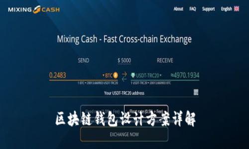 区块链钱包设计方案详解