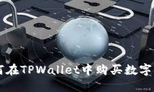 如何在TPWallet中购买数字货币