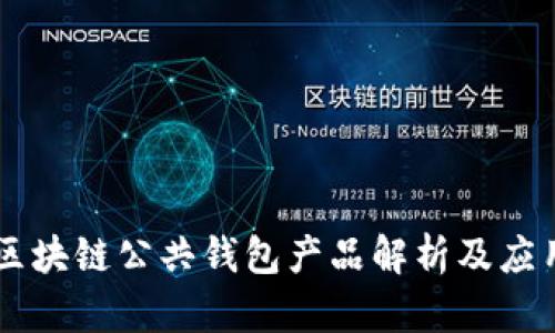 区块链公共钱包产品解析及应用