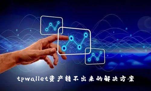 tpwallet资产转不出来的解决方案