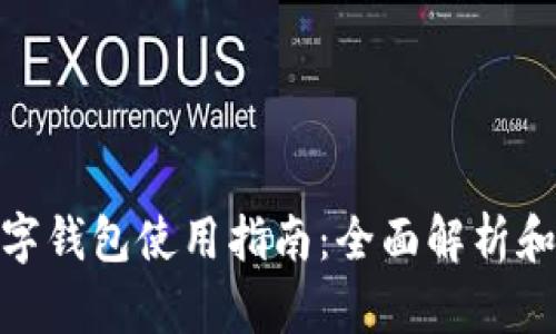 : 邮储数字钱包使用指南：全面解析和实用技巧