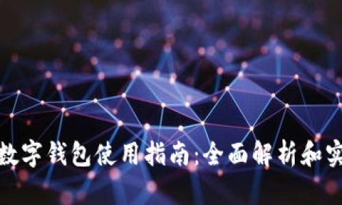 : 邮储数字钱包使用指南：全面解析和实用技巧