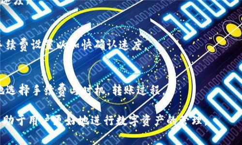 ，通过以太坊等区块链的特性为基础，tpwallet的转账速度通常会根据网络的繁忙程度以及交易的确认时间而有所不同。总体来说，tpwallet的转账时间可以在几秒到几分钟不等，但在网络拥堵时可能会延长。以下将对此进行详细探讨。

tpwallet转账时间的影响因素
tpwallet的转账时间受到多个因素的影响。以下是一些主要因素：

1. 网络拥堵程度
区块链网络的拥堵程度是影响转账时间的一个主要因素。当大量用户同时进行交易时，区块链处理这些交易所需的时间会增加。以以太坊为例，如果在高峰时段很多用户进行转账，交易需要排队等待确认，这可能导致转账时间延长。

2. 交易手续费
tpwallet的转账速度也与交易手续费有关。通常情况下，支付更高的手续费可以让交易优先被矿工处理，从而加快确认时间。用户可以根据自身需求在转账时设置手续费，进而影响到交易的速度。

3. 区块确认时间
每种区块链技术的区块确认时间都不同。例如，以太坊的平均确认时间在15秒左右，而比特币的确认时间通常在10分钟左右。这意味着即使转账已发送，但确认过程还需时间。此外，不同的区块链可能会设置不同的交易确认次数，影响完成交易的时间。

4. 钱包软件的性能
tpwallet作为一个数字钱包，其内部的转账机制和用户界面的友好程度也会影响用户的体验。如果软件不良，即使网络和手续费都合理，用户也可能会感觉转账速度很慢。

总结
总的来说，tpwallet的转账时间通常在几秒到几分钟之间，具体取决于上述的多种因素。为了提高转账速度，用户可以选择适当的手续费，并在网络较少拥堵的时间段进行交易。

**接下来的4个相关问题：**

1. 如何选择合适的手续费以提高tpwallet的转账速度？
2. 在网络拥堵的情况下，应该如何处理tpwallet的转账请求？
3. 使用tpwallet转账时有哪些常见问题及解决方法？
4. tpwallet在不同区块链上转账的速度有什么区别？

### 问题1: 如何选择合适的手续费以提高tpwallet的转账速度？

在使用tpwallet进行转账时，手续费的选择至关重要。手续费是矿工确认你的交易的激励，支付更高的费用通常能提高交易的优先级，从而加速确认时间。

手续费的計算原理
区块链的手续费通常是按交易数据的大小来计算的，以字节为单位。不同的区块链有不同的手续费结构，一些区块链如比特币，手续费通常计算的方式较为复杂，而以太坊则是基于Gas的系统。

如何选择手续费
为了选择合适的手续费，可以参考多个工具和平台提供的费用估算。例如，一些区块链浏览器通常会显示当前的平均手续费和建议费用。用户可以根据这些信息来选择自己愿意支付的手续费。

手续费的影响
支付过低的手续费会导致交易被延迟确认，因为优先级会相对较低。在网络拥堵时，这种情况尤为明显。在一些极端的情况下，过低的手续费可能会导致交易根本不被处理和确认。

### 问题2: 在网络拥堵的情况下，应该如何处理tpwallet的转账请求？

在网络拥堵情况下，tpwallet用户需要采取一些策略来有效处理转账请求。

查看网络状态
首先，用户需要实时监测网络状态。这可以通过区块链浏览器进行查看，找到确认时间和费用的趋势，以决定是否立即转账。

调整手续费
在网络拥堵时，重要的是投入合适的手续费。如果网络状态不佳，建议用户支付相对较高的手续费，以确保交易能迅速被矿工确认。此外，在设置手续费时，还可以选择智能合约工具，它们会根据网络情况动态插入交易费用。

等待与重试
还有一种方法就是耐心等待。在某些情况下，网络拥堵可能会在短时间内恢复较为平稳的状态。在这种情况下，用户可以推迟转账请求，选择一个更为合适的时机进行转账。而对未确认的交易，用户也可以选择用户出于某种原因想要取消交易还可以使用“推送”交易的方式，尽快得到确认。

### 问题3: 使用tpwallet转账时有哪些常见问题及解决方法？

尽管tpwallet的使用较为简单，但用户在转账过程中仍常遇到一些问题。

交易未确认
这是用户常见的问题之一。通常情况下，用户需要确认自己是否选择了足够高的手续费。如果手续费过低，交易可能会被长时间延迟。在这种情况下，建议用户查看转账状态，若确认时间过长，可以选择增加手续费或重发交易。

转账地址错误
这也是一个不可逆的问题。如果用户在输入转账地址时输入错误，那么资金将无法找回。因此，建议用户在转账前仔细核对地址，并在转账前通过扫描二维码的方式来避免错误。

资金丢失
如果用户在转账过程中产生意外导致资金丢失，建议用户及时联系tpwallet的客服并提供详细的转账信息。虽然在区块链上，资金一旦转出就无法回收，但是有时在解析错误的情况下通过客服可能会找到解决方法。

### 问题4: tpwallet在不同区块链上转账的速度有什么区别？

不同的区块链技术在原理上有相应的不同，影响着tpwallet在这些区块链上的转账速度。

以太坊
以太坊的平均确认时间通常为15秒，tpwallet对于以太坊交易的处理较为快速，用户可以通过设置手续费来进一步提升速度。

比特币
比特币的确认时间相较于以太坊较长，通常在10分钟左右。这意味着tpwallet在进行比特币转账时，用户需要更加注意手续费设置以加快确认速度。

其他区块链
还有许多其他的区块链，如Ripple、Litecoin等，每种区块链都有其独特的技术。用户需要了解每种区块链的特点，并相应地选择手续费与时机，转账过程。

总结而言，tpwallet在转账过程中需要注意手续费、网络状况和转账地址的准确性，了解这些因素对转账时间的影响将有助于用户更好地进行数字资产的管理。