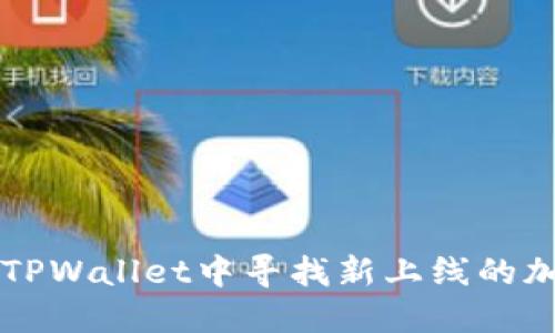 如何在TPWallet中寻找新上线的加密货币
