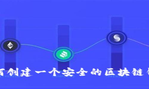 如何创建一个安全的区块链钱包