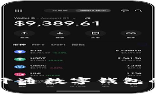 非试点城市开通数字钱包的前景与挑战