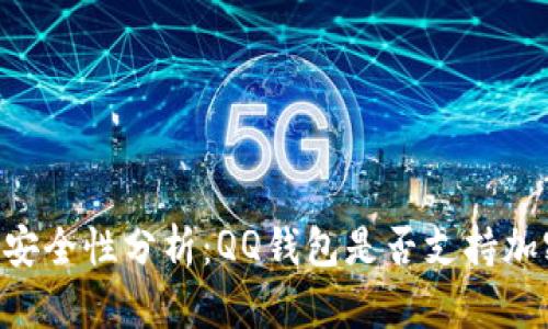 QQ钱包安全性分析：QQ钱包是否支持加密功能？