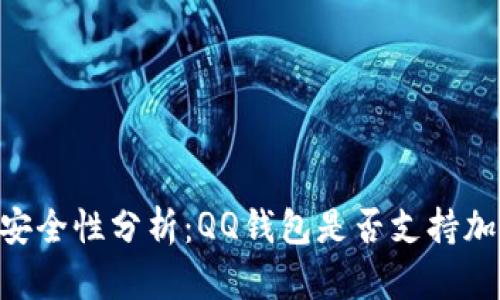 QQ钱包安全性分析：QQ钱包是否支持加密功能？