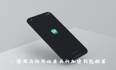 : 实用与性价比兼具的加密
