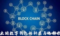 以太坊数字钱包的种类与