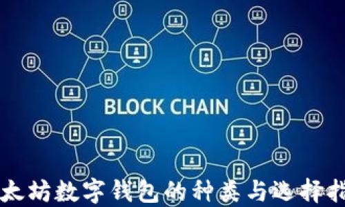 
以太坊数字钱包的种类与选择指南