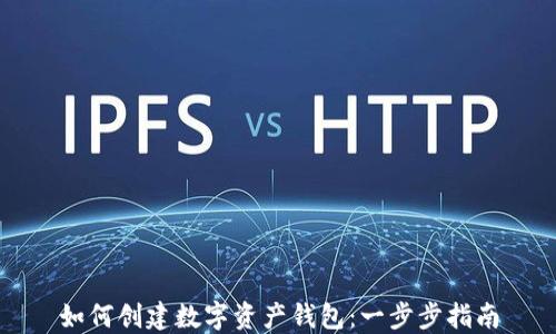 
如何创建数字资产钱包：一步步指南