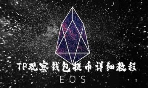   TP观察钱包提币详细教程 