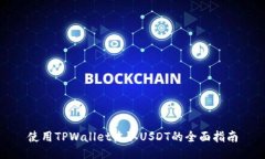 使用TPWallet收取USDT的全面