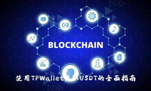 使用TPWallet收取USDT的全面指南
