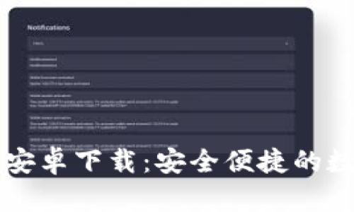 TPWallet官方版安卓下载：安全便捷的数字资产管理工具