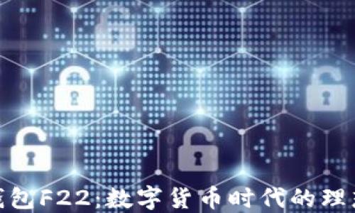 
数字钱包F22：数字货币时代的理想选择
