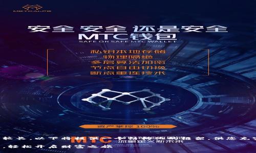 由于内容要求较长，以下将提供一个结构化的框架，供您充实完整的内容。

下载数字钱包，轻松开启财富之旅