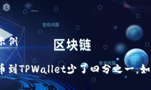 和标签示例

抹茶提币到TPWallet少了四分之一，如何处理？