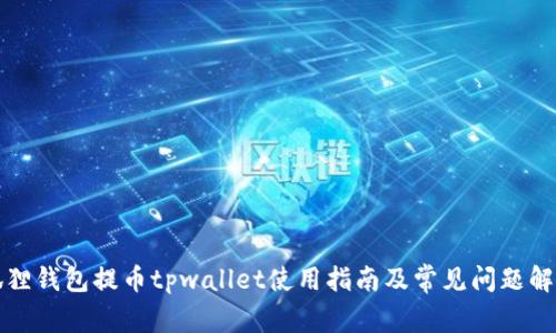 狐狸钱包提币tpwallet使用指南及常见问题解析