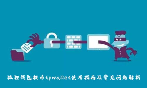 狐狸钱包提币tpwallet使用指南及常见问题解析