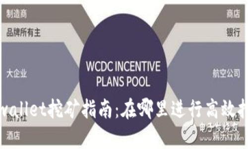  tpwallet挖矿指南：在哪里进行高效挖矿？